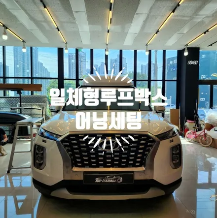 펠리세이드 일체형 루프박스 어닝 세팅까지 한번에 ~ / 순천, 여수, 광양