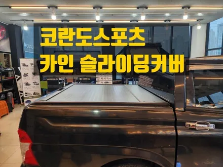 # 코란도스포츠 슬라이딩커버 / 순천, 여수, 광양
