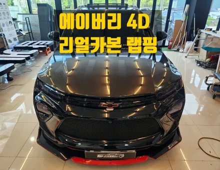 #쉐보레 트레일블레이저 에이버리4D카본랩핑 / 순천, 여수, 광양