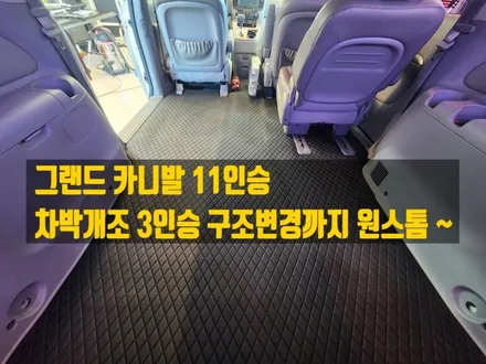 그랜드카니발 2세대 3인승 차박개조 구조변경 바닥 모노륨 / 순천, 여수, 광양