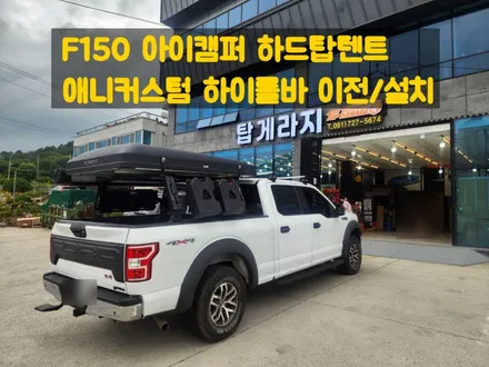 # 칸 롤바,루프탑텐트 -> F150 이전설치 전문 / 순천, 여수, 광양