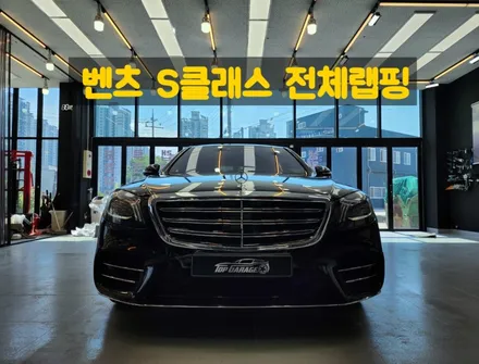# 벤츠랩핑 S클래스 전체랩핑 # 랩핑맛집 # 탑게라지 # 랩핑 원데이 클래스 임팩트교육 / 순천, 여수, 광양