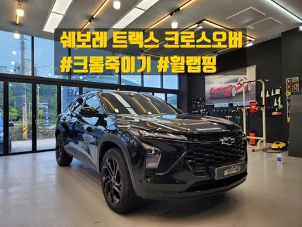 #쉐보레 크로스오버 크롬죽이기 #휠크롬죽이기 랩핑 전문 탑게라지 / 순천, 여수, 광양