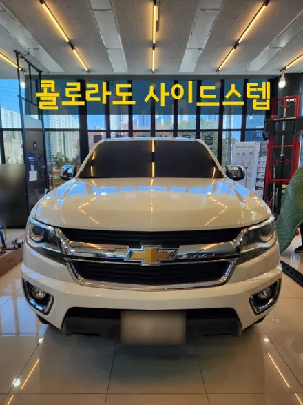 콜로라도 사이드스텝 / 순천, 여수, 광양