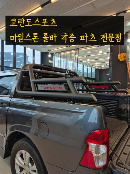 🚘 코란도 스포츠 마일스톤 롤바 튜닝 시공기 (순천 탑게라지) / 순천, 여수, 광양