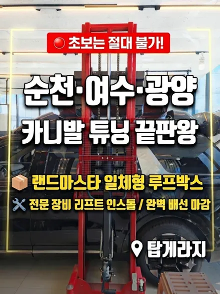 순천 여수 광양 카니발 튜닝 필수 코스! 사이드스텝 & 랜드마스타 일체형 루프박스 시공 (탑게라지) / 순천, 여수, 광양