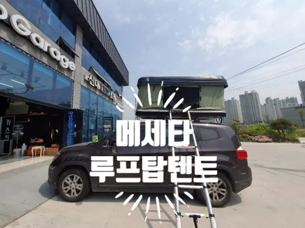 순천 루프탑텐트 # 탑게라지 # 메세타 # 아베나키루프탑 # 루프박스 # 랩핑 전문 / 순천, 여수, 광양
