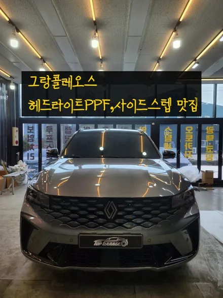 르노 그랑콜레오스 사이드스텝, PPF 맛집 = 탑게라지 / 순천, 여수, 광양