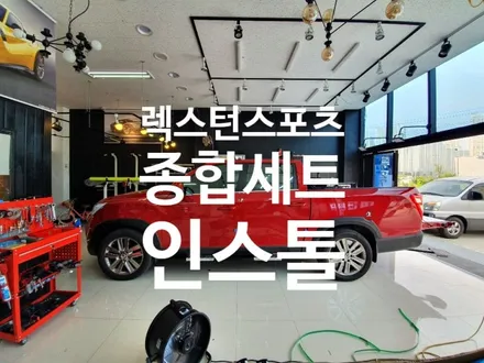 순천렉스턴전문 # 탑게라지 # 렉스턴스포츠칸 사이드스텝 # 칸 적재함 발판 # 가이아 가로바 # 바닥모노륨 # 2열 릴렉스 인스톨 / 순천, 여수, 광양