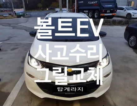 #순천멀티튜닝샵#순천토탈튜닝샵#순천수입차그릴교체#순천볼트ev그릴교체#순천사고수리교체교환 / 순천, 여수, 광양
