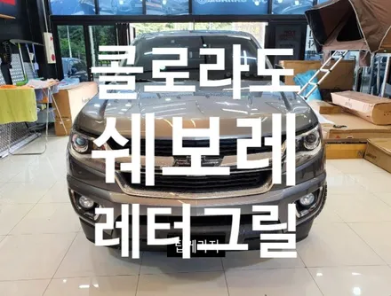 #순천픽업트럭전문#순천콜로라도전문#순천렉스턴스포츠전문#순천적재함커버전문#순천적재함롤바전문#순천적재함체크판전문#순천토탈멀티샵#순천탑게라지 / 순천, 여수, 광양