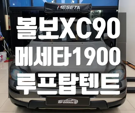#볼보루프탑텐트 #볼보xc90메세타루프탑텐트 #볼보xc90소프트탑텐트 #메세타장착대리점 #순천메세타장착대리점 #순천루프탑텐트 #순천볼보루프탑텐트 #순천탑게라지 / 순천, 여수, 광양