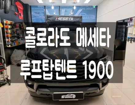 #콜로라도 메세타 루프탑텐트 #콜로라도 #메세타 #순천메세타취급장착점 / 순천, 여수, 광양