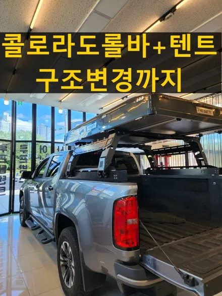 쉐보레 콜로라도 애니커스텀 하이랙 롤바 + 루프탑텐트 / 순천, 여수, 광양