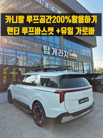 🚐 기아 카니발 유일 가로바 + HFNTI 바스켓 루프랙 장착! 실용성과 스타일을 모두 잡다 [탑게라지 시공사례] / 순천, 여수, 광양