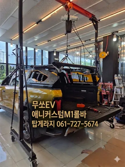 [순천,여수,광양]무쏘 EV애니커스텀 M1 롤바 &DDCP 캠핑카고박스 시공 후기 / 순천, 여수, 광양
