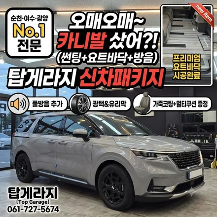 올댓 순천점 [순천, 여수, 광양] 카니발 신차패키지 끝판왕! 요트바닥, 방음까지 완벽 시공 (feat. 탑게라지) / 순천, 여수, 광양