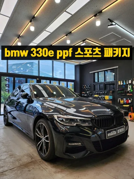 BMW 330e PPF 시공 – 커버플릭 스타빌, 국내산 초발수 프리미엄 PPF 필름 / 순천, 여수, 광양