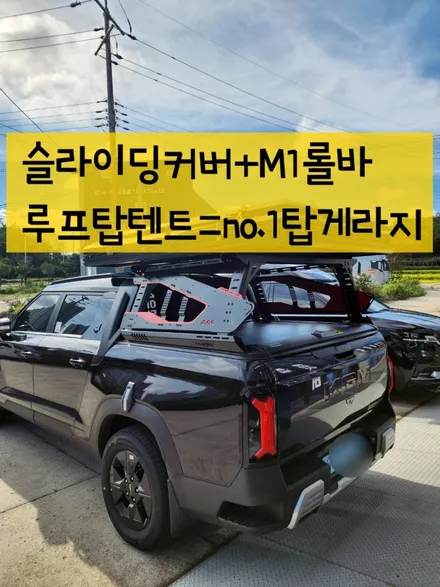 무쏘EV 슬라이딩커버 적재함 + 애니커스텀 M1 롤바 + 루프탑텐트 시공 사례 / 순천, 여수, 광양