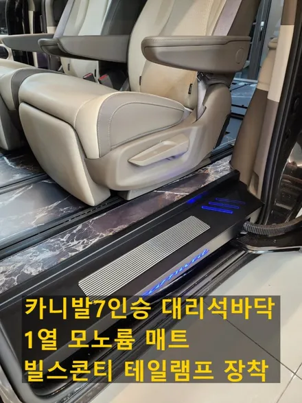 [공지] 카니발 7인승 블랙 대리석 바닥, 모노륨, 빌스콘티 테일램프 시공 사례 – 탑게라지 순천·여수·광양 / 순천, 여수, 광양