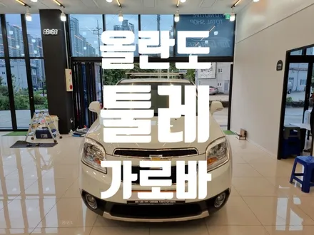 전남 가로바 전문 탑게라지 올란도 툴레 가로바 인스톨 / 순천, 여수, 광양