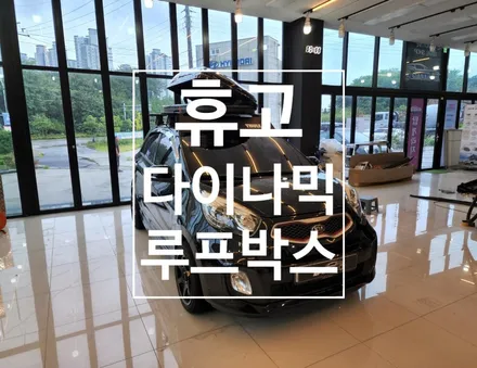 모닝 휴고 루프박스 다이나믹4.0 400리터급 인스톨 / 순천, 여수, 광양