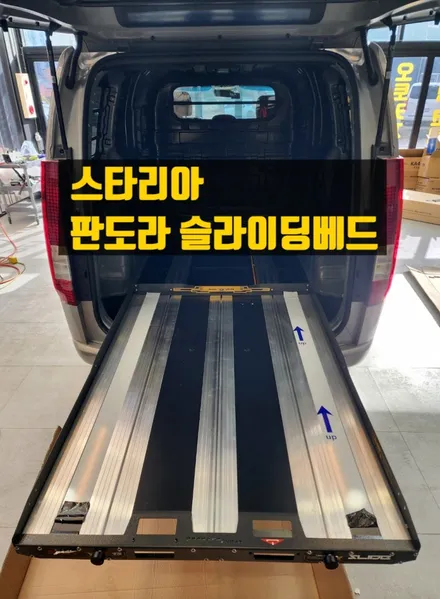 스타리아 적재함 판도라 슬라이딩베드 / 순천, 여수, 광양