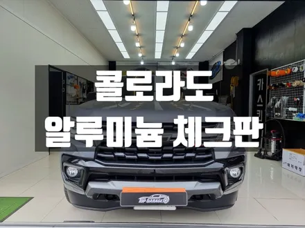 #콜로라도 적재함 알루미늄 체크판 #적재함체크판 #알루미늄체크판 / 순천, 여수, 광양
