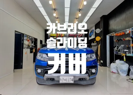 콜로라도 카브리오 슬라이딩커버 전문 탑게라지 / 순천, 여수, 광양