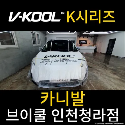 [브이쿨 인천청라점] 카니발 K시리즈 시공