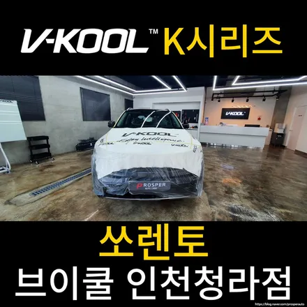 [브이쿨 인천청라점] 쏘렌토 K시리즈