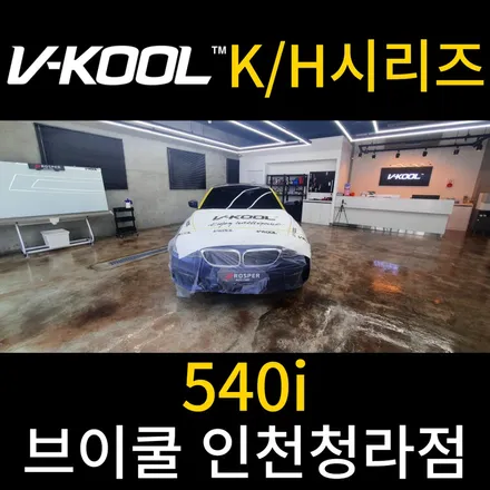 [브이쿨 인천청라점] G30 BMW 540i