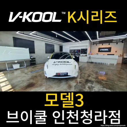 [브이쿨 인천청라점] 테슬라 모델3 K시리즈