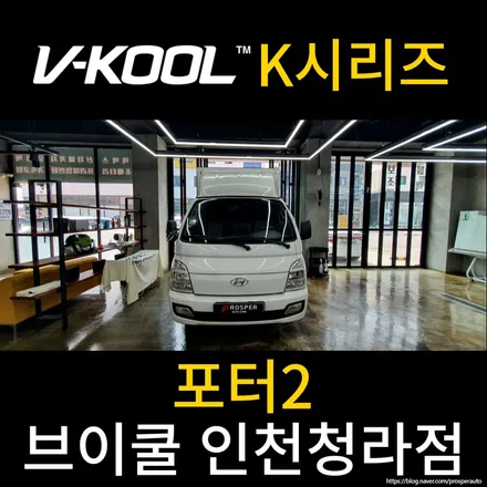 [브이쿨 인천청라점] 포터2 K시리즈