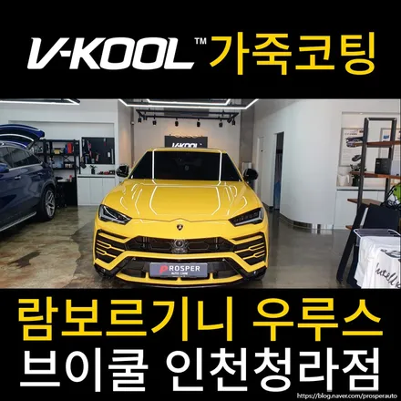 [브이쿨 인천청라점] 우루스 실내 가죽코팅