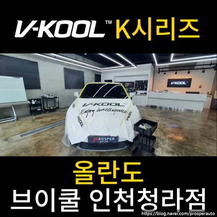 [브이쿨 청라점] 올란도 K시리즈