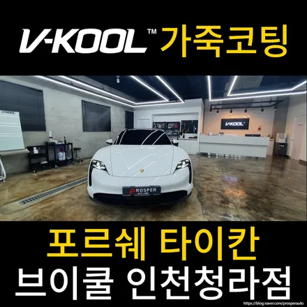 [브이쿨 인천청라점] 포르쉐 타이칸 가죽 코팅