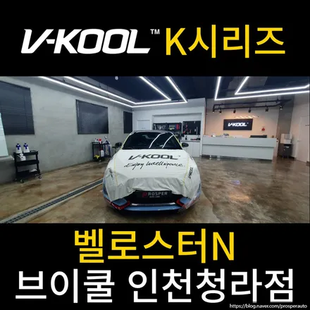 [브이쿨 인천청라점] 벨로스터N K신차 패키지