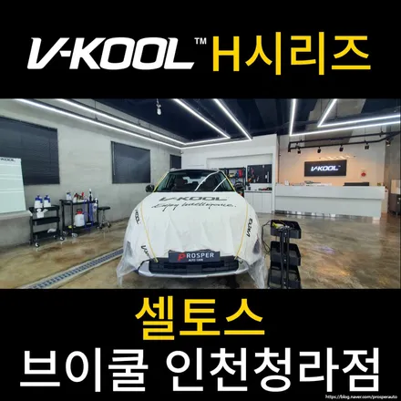 [브이쿨 인천청라점] 셀토스 H 신차 패키지