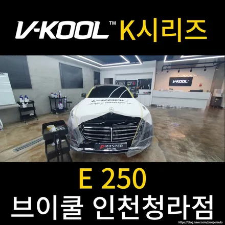[브이쿨 인천청라점] E클래스 K시리즈