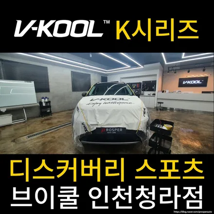 [브이쿨 인천청라점] 디스커버리 스포츠