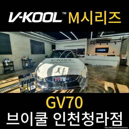 [브이쿨 인천청라점] GV70 M시리즈