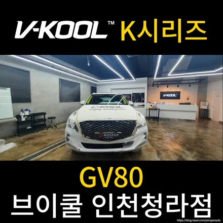 [브이쿨 인천청라점] GV80 K시리즈 신차 패키지
