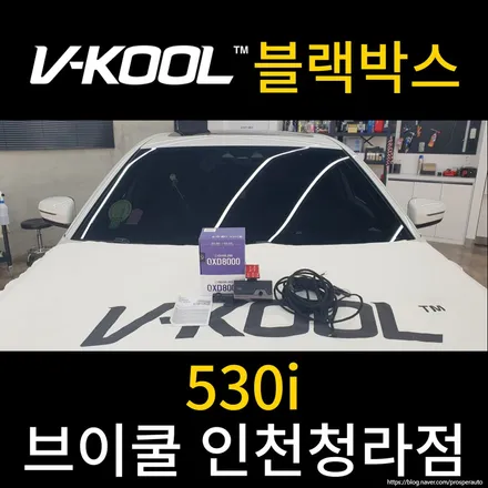 [브이쿨 인천청라점] BMW G30 530i 블랙박스 QXD8000