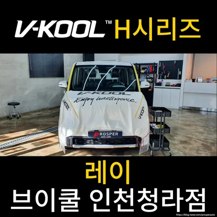 [브이쿨 인천청라점] 레이 H시리즈