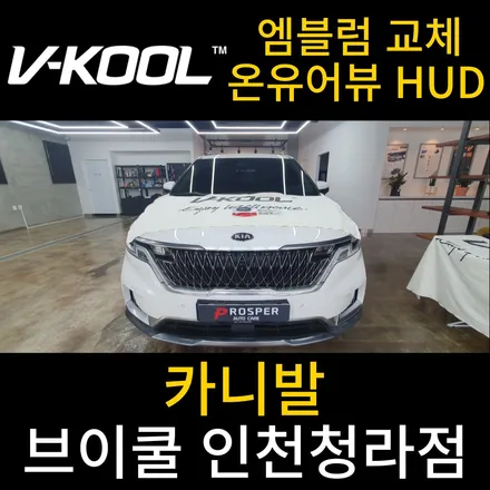 [브이쿨 인천청라점] 카니발(KA4) 온유어뷰HUD, 신형 엠블럼 교체