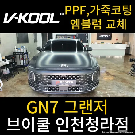 [브이쿨 인천청라점] GN7 그랜저 가죽 코팅 PPF 엠블럼 교체