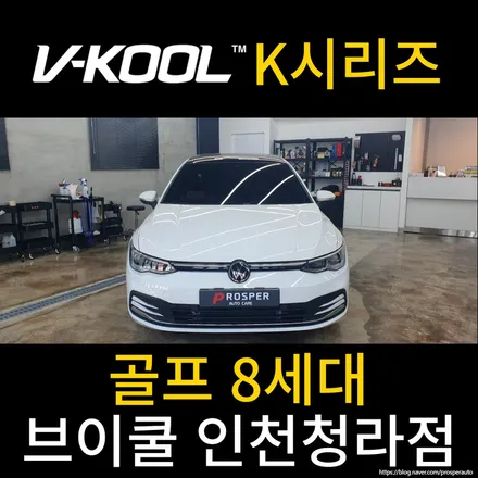 [브이쿨 인천청라점] 골프 8세대 K시리즈