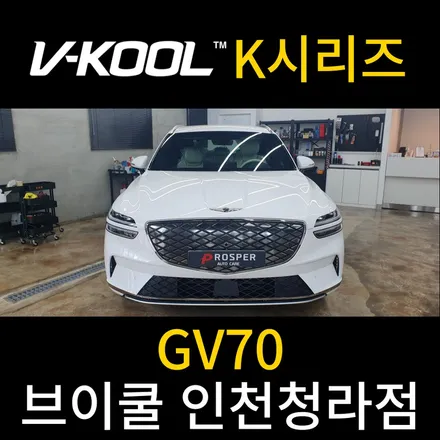 [브이쿨 인천청라점] GV70 K시리즈