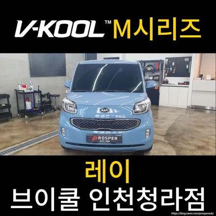[브이쿨 인천청라점]-레이 M시리즈 인천썬팅 청라썬팅
